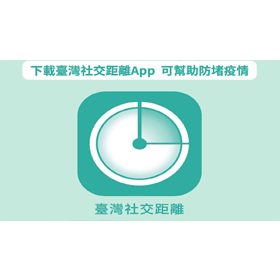【科技新知】實聯制取消了！「台灣社交距離APP」怎麼使用？