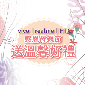 【粉絲月】vivo x realme x HTC│感恩母親節，送溫馨好禮！