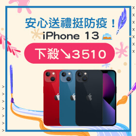 【本週獨賣】安心送禮挺防疫！iPhone 13 256G 限色 下殺3510元～