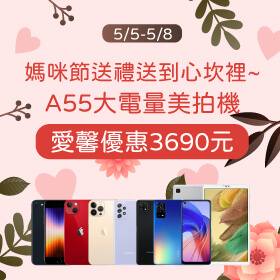 【快閃活動】媽咪節送禮送到心坎裡～OPPO A55大電量美拍機愛馨優惠3690元！