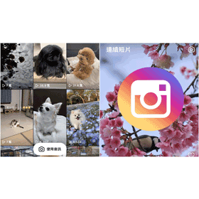 【科技新知】「Instagram Reels連續短片」怎麼用？IG短影音剪輯教學