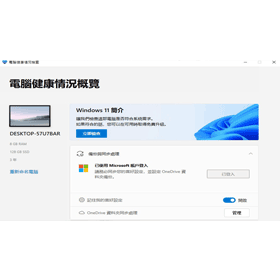 【科技新知】電腦能升級 Windows 11嗎？微軟檢測工具一鍵做「健康情況檢查」！