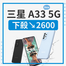【本週獨賣】你的世界，隨時捕捉！三星A33 8+128G 下殺2600元～