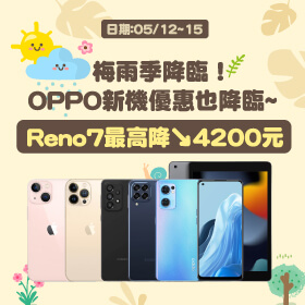 【快閃活動】梅雨季降臨！OPPO新機優惠也降臨～Reno7最高降4200元！