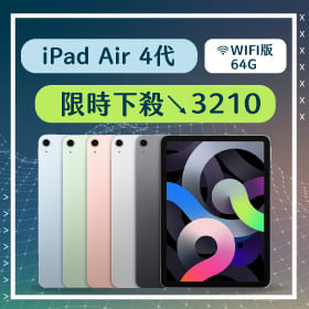 【本週獨賣】瘋搶驚喜超低價！iPad Air 4代 WiFi版64G限時下殺3210元～