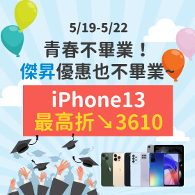 【快閃活動】青春不畢業！傑昇優惠也不會畢業～iPhone 13最高折3610元！
