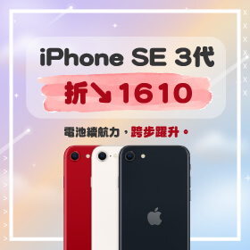【本週獨賣】輕薄機身卻有高效能！iPhone SE 3代 128G 折扣1610元省更大～