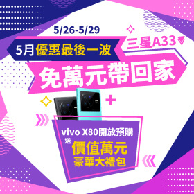【快閃活動】5月優惠最後一波！三星 A33 免萬元帶回家～ vivo 新機預購開跑送價值萬元豪華大禮包！