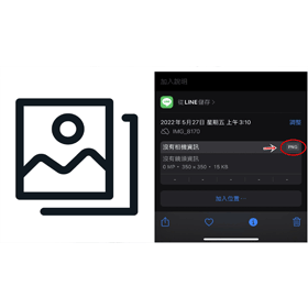 【科技新知】LINE怎麼傳送PNG去背圖片？教你這招發送透明背景圖！