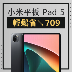 【本週獨賣】盡情玩樂 x 高效工作！小米平板 Pad 5 256G限色 替你輕鬆省709元～