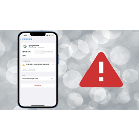 【手機專知】iPhone內儲存的帳號密碼外流？教你這招檢查帳戶安全！