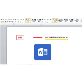 【科技新知】Word如何設定「常用字串」縮寫？快速輸入轉換免重覆手打！