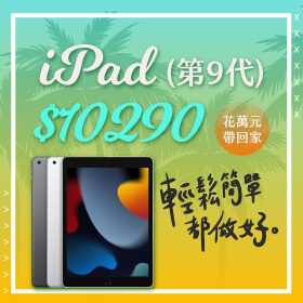 【本週獨賣】輕鬆簡單都做好！值得你入坑的iPad，9代WiFi版64G只要10290元～