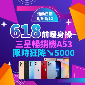 【快閃活動】618前暖身操～三星暢銷機A53限時狂降5000元！