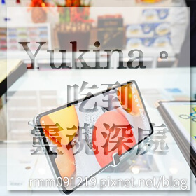 感謝✿Yukina。吃到靈魂深處推薦