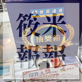 感謝✿筱米報報推薦