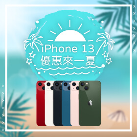 【本週獨賣】優惠來一夏～iPhone 13 128G不限色狂降3010元！