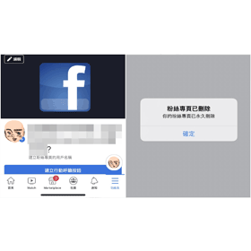 【科技新知】FB粉絲專頁如何刪除？手機/電腦版移除臉書粉專教學