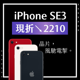 【本週獨賣】這個晶片，風馳電掣！iPhone SE 3代128G，限折2210元～