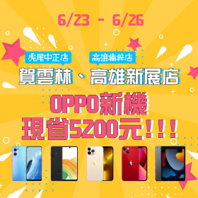 【快閃活動】賀雲林、高雄新展店！OPPO新機現省5200元～