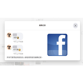 【科技新知】FB臉書怎麼查看貼文/留言的編輯紀錄？手機APP/電腦版教學
