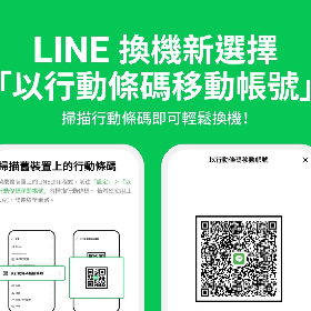 【快訊】新手機轉資料更方便！Line行動條碼移動帳號新功能來了