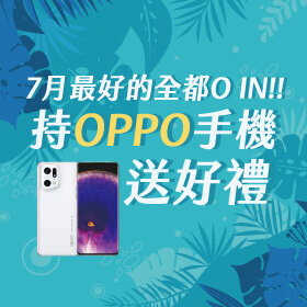 【粉絲月】7月最好的全都 O IN！持OPPO手機送好禮給您～