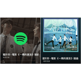【科技新知】Spotify音樂的專輯封面變MV怎麼辦？更改歌曲背景顯示教學