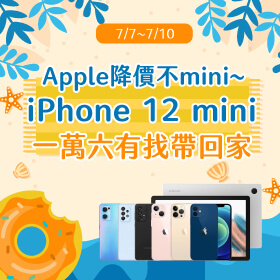 【快閃活動】Apple降價不mini！iPhone 12 mini一萬六有找帶回家~