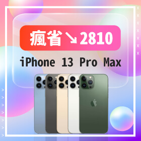 【本週獨賣】祭出暑期瘋狂優惠！iPhone 13 Pro Max 128G 讓你省2810元～