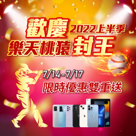 【快閃活動】歡慶樂天桃猿2022上半季封王！傑昇通信義氣相挺，限時優惠雙重送～
