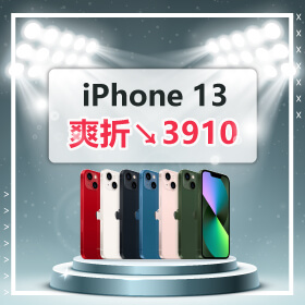 【本週獨賣】好康大放送讓你「ｉ 」上夏天！夯機 iPhone 13 128G 爽折3910元～