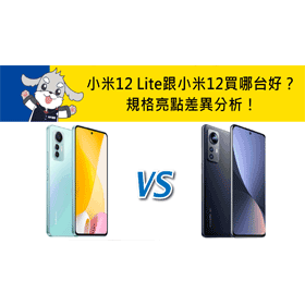 【機型比較】小米12 Lite跟小米12規格/亮點功能差異！買哪台比較好？