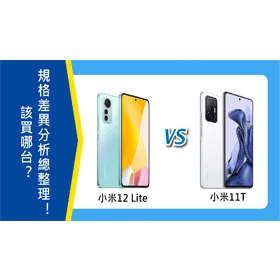 【機型比較】該買小米12 Lite或小米11T？規格差異分析總整理！