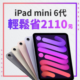 【本週獨賣】小巧迷你， 巨無霸本事！iPad mini 6代 WiFi版-64G限色 輕鬆省2110元～