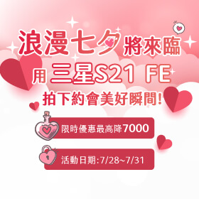 【快閃活動】浪漫七夕將來臨！用 三星S21 FE 拍下約會美好瞬間～限時優惠最高降7000元！