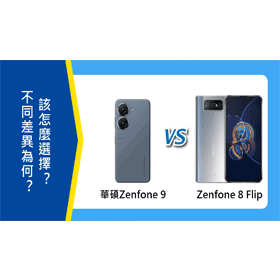 【機型比較】ASUS Zenfone 9跟Zenfone 8 Flip 的不同差異為何？該怎麼選擇？哪裡買最便宜？