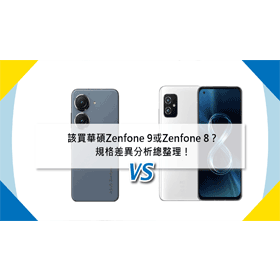 【機型比較】該買ASUS Zenfone 9或Zenfone 8？規格差異分析總整理！