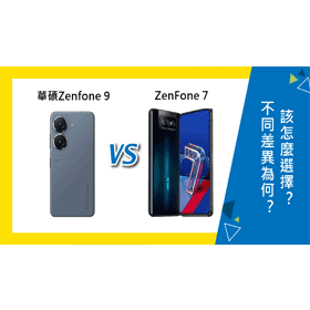 【機型比較】ASUS Zenfone 9和ZenFone 7的不同差異為何？該怎麼選擇？哪裡買最便宜？