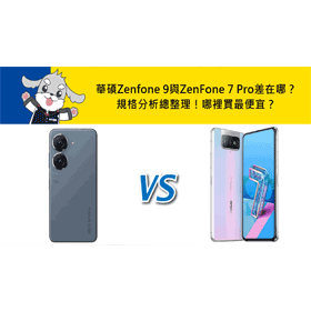 【機型比較】ASUS Zenfone 9與ZenFone 7 Pro差在哪？規格分析總整理！