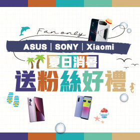 【粉絲月】ASUS x SONY x 小米│夏日消暑送粉絲好禮！