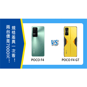 【機型比較】價差7000元！POCO F4和F4 GT規格差異一次看！