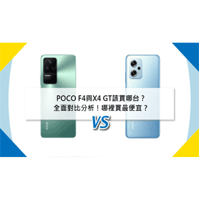 【機型比較】POCO F4與X4 GT該買哪台？全面對比分析！哪裡買最便宜？