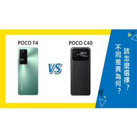 【機型比較】POCO F4跟POCO C40的不同差異為何？該怎麼選擇？
