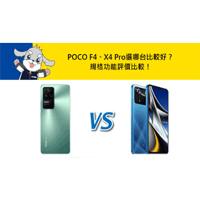 【機型比較】POCO F4及X4 Pro選哪台比較好？規格功能/評價比較！