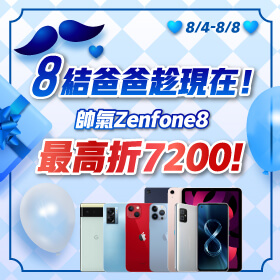 【快閃活動】８結爸爸趁現在！帥氣 Zenfone8 最高折7200元～