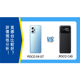 【機型比較】POCO X4 GT和POCO C40評價規格分析！買哪台比較好？
