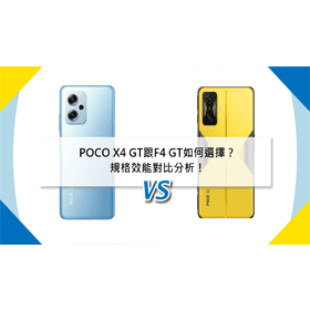【機型比較】POCO X4 GT跟F4 GT如何選擇？規格效能對比分析！