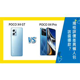 【機型比較】POCO X4 GT及X4 Pro該選哪款？規格評價差異懶人包