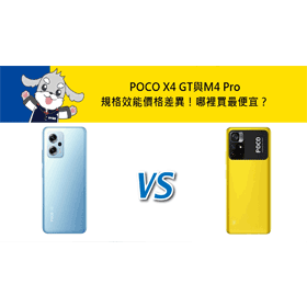 【機型比較】POCO X4 GT與M4 Pro規格效能/價格差異！哪裡買最便宜？